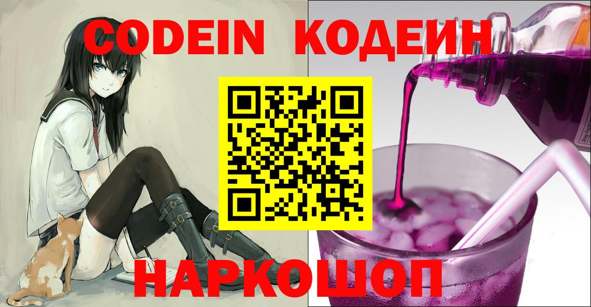 Ялта  Кодеин напиток Lean (лин)  Вход с VPN  Кодеин Purple Drank 
