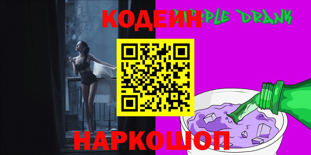 Кодеин Purple Drank  Codein напиток Lean (лин)  Ялта 