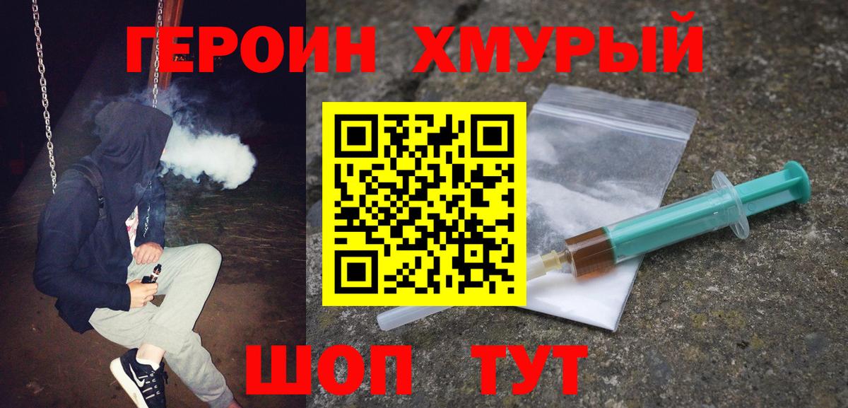 Героин хмурый Ялта